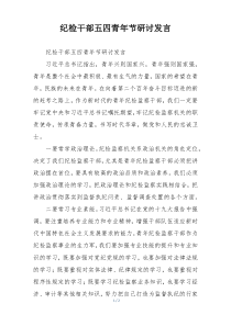 纪检干部五四青年节研讨发言