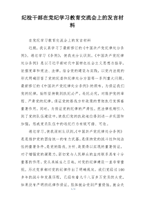 纪检干部在党纪学习教育交流会上的发言材料