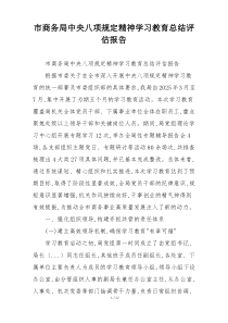 市商务局中央八项规定精神学习教育总结评估报告