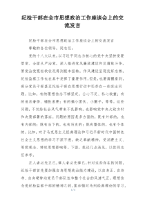 纪检干部在全市思想政治工作座谈会上的交流发言