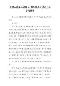 市团市委集体观看80周年阅兵式活动上的总结讲话
