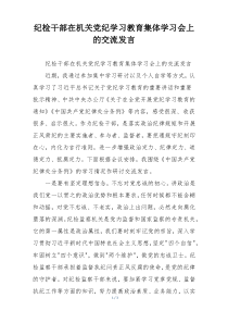纪检干部在机关党纪学习教育集体学习会上的交流发言