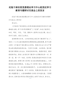 纪检干部在校党委理论学习中心组党纪学习教育专题研讨交流会上的发言
