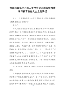 市园林绿化中心深入贯彻中央八项规定精神学习教育总结大会上的讲话