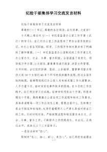 纪检干部集体学习交流发言材料
