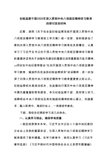 纪检监察干部2025年深入贯彻中央八项规定精神学习教育的研讨发言材料7篇（精选版）