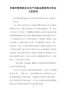 市城市管理局安全生产风险会商研判分析会上的讲话