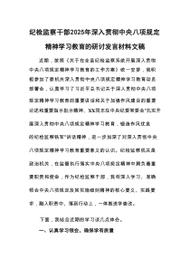 纪检监察干部2025年深入贯彻八项规定精神学习教育的研讨发言材料文稿