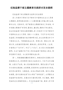 纪检监察干部主题教育交流研讨发言提纲