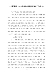 市城管局2025年前三季度党建工作总结