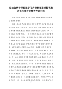 纪检监察干部传达学习贯彻教育整顿检视整治工作推进会精神发言材料