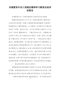 市城管局中央八项规定精神学习教育总结评估报告