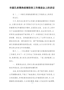 市基孔肯雅热疫情防控工作推进会上的讲话