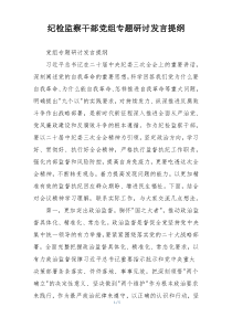 纪检监察干部党组专题研讨发言提纲