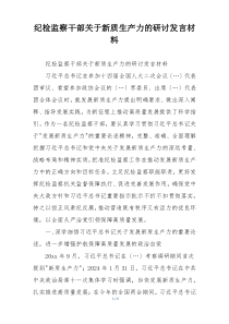 纪检监察干部关于新质生产力的研讨发言材料