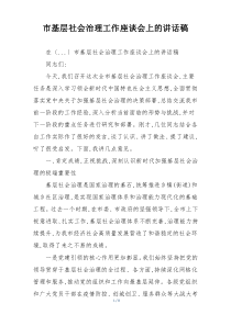 市基层社会治理工作座谈会上的讲话稿