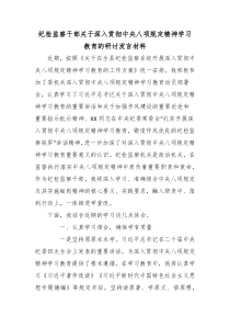 纪检监察干部关于深入贯彻中央八项规定精神学习教育的研讨发言材料