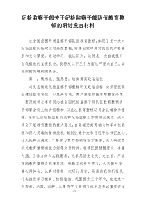 纪检监察干部关于纪检监察干部队伍教育整顿的研讨发言材料
