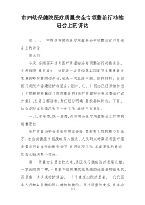 市妇幼保健院医疗质量安全专项整治行动推进会上的讲话