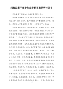 纪检监察干部参加全市教育整顿研讨发言