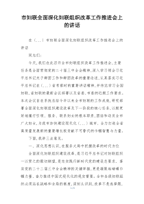 市妇联全面深化妇联组织改革工作推进会上的讲话
