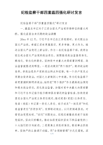 纪检监察干部四重温四强化研讨发言