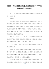 市委“打好党建引领基层治理硬仗”半年工作推进会上的讲话
