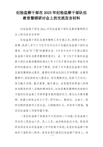 纪检监察干部在2025年纪检监察干部队伍教育整顿研讨会上的交流发言材料