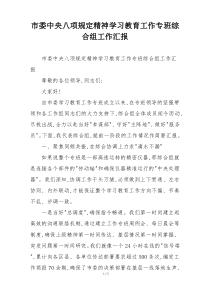 市委中央八项规定精神学习教育工作专班综合组工作汇报