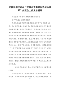 纪检监察干部在“开展教育整顿打造纪检铁军”交流会上的发言提纲