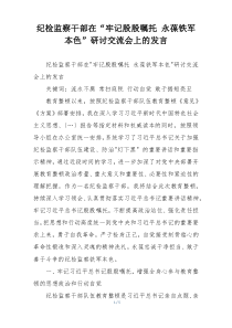 纪检监察干部在“牢记殷殷嘱托 永葆铁军本色”研讨交流会上的发言