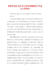 市委书记在2025年上半年市委经济工作会议上的讲话