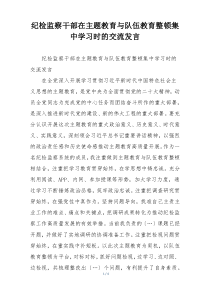 纪检监察干部在主题教育与队伍教育整顿集中学习时的交流发言