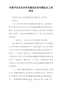 市委书记在全市作风建设总结专题会议上的讲话