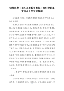 纪检监察干部在开展教育整顿打造纪检铁军交流会上的发言提纲