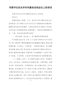 市委书记在全市作风建设总结会议上的讲话