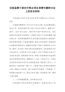 纪检监察干部在打铁必须自身硬专题研讨会上的发言材料