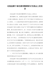 纪检监察干部在教育整顿研讨交流会上的发言