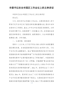 市委书记在全市园区工作会议上的主持讲话