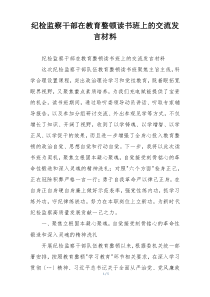 纪检监察干部在教育整顿读书班上的交流发言材料