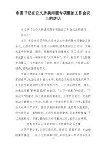 市委书记在公文抄袭问题专项整治工作会议上的讲话