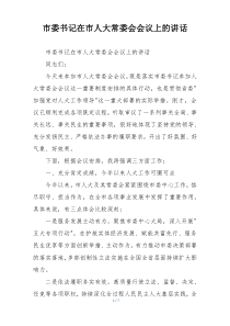 市委书记在市人大常委会会议上的讲话