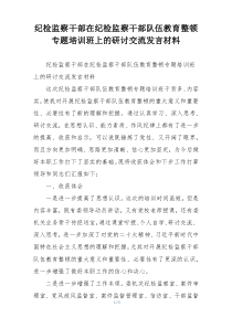 纪检监察干部在纪检监察干部队伍教育整顿专题培训班上的研讨交流发言材料