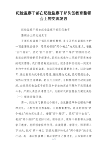 纪检监察干部在纪检监察干部队伍教育整顿会上的交流发言