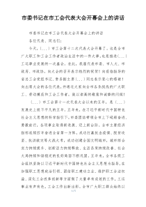 市委书记在市工会代表大会开幕会上的讲话