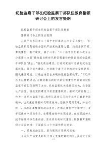 纪检监察干部在纪检监察干部队伍教育整顿研讨会上的发言提纲