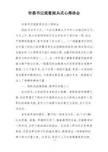 市委书记观看阅兵式心得体会