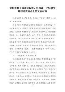 纪检监察干部在讲政治、讲忠诚、守纪律专题研讨交流会上的发言材料