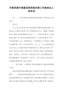 市委党建引领基层高效能治理工作座谈会上的讲话
