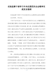 纪检监察干部学习中央纪委四次全会精神交流发言提纲